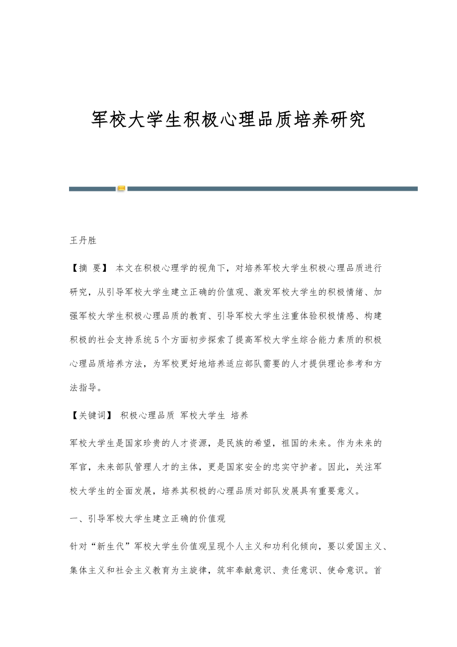 军校大学生积极心理品质培养研究_第1页