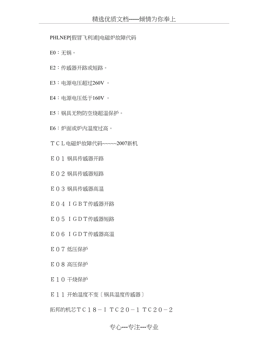 电磁炉故障代码大全要点(共43页)_第1页