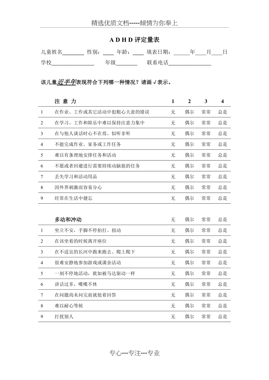 adhd评定量表-家长版(共1页)_第1页