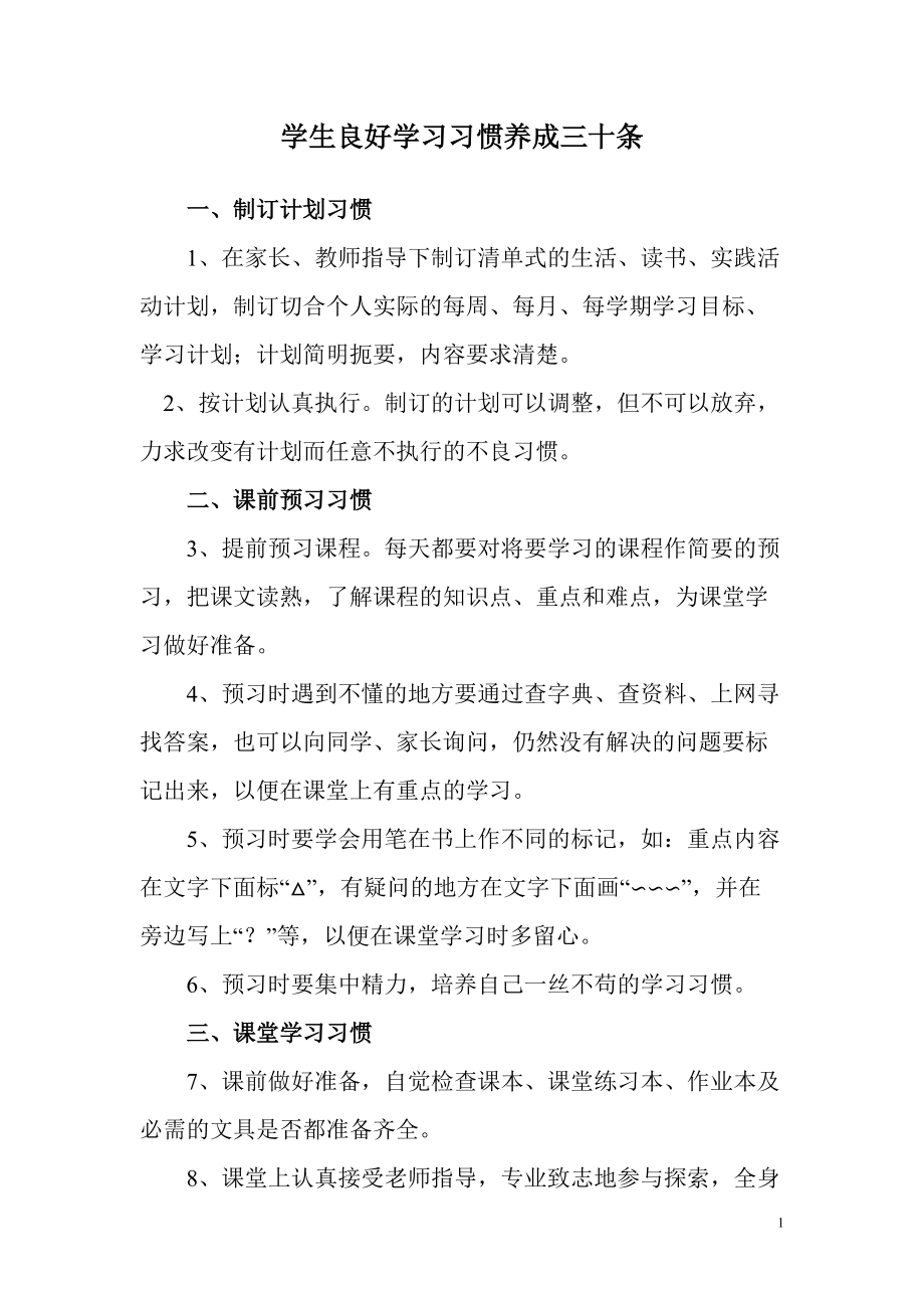 学生良好学习习惯养成三十条_第1页