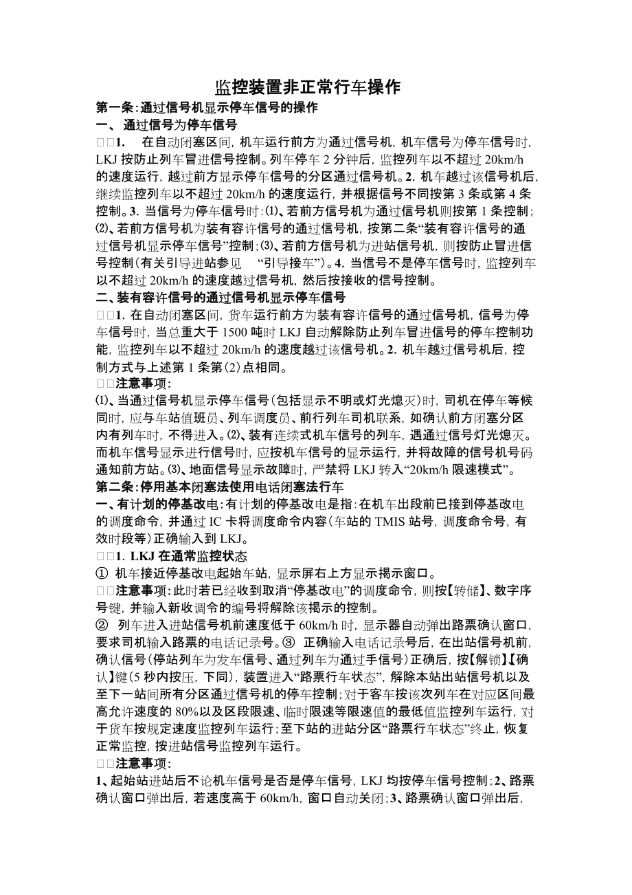 铁路非正常行车监控装置非正常行车操作Word版_第1页