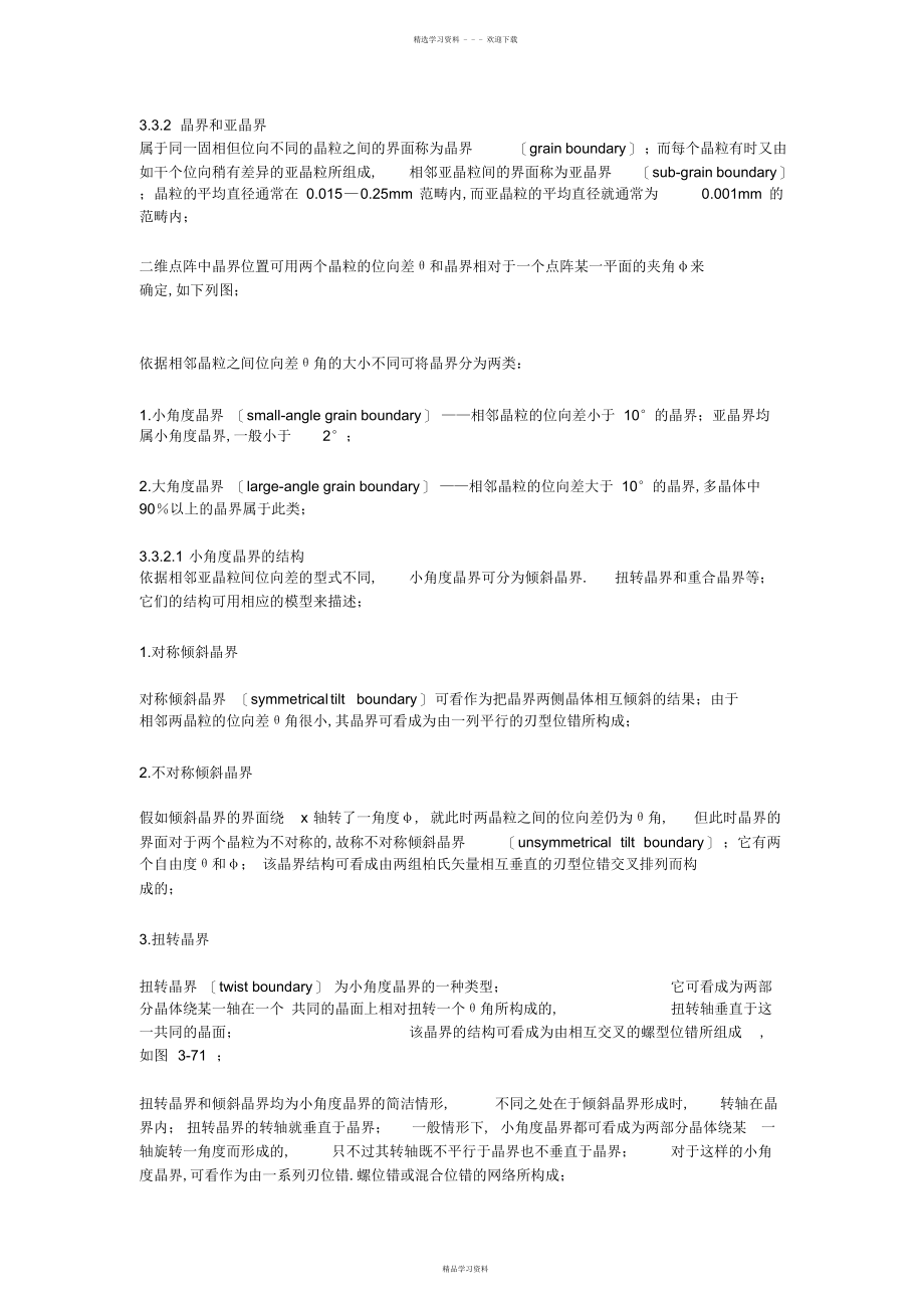 2022年2022年晶界和亚晶界_第1页