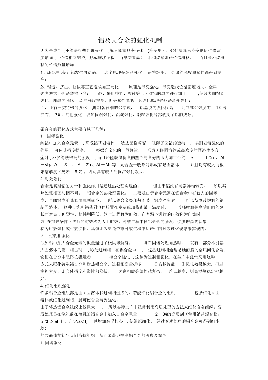 自-铝及其合金的强化机制（精编版）_第1页