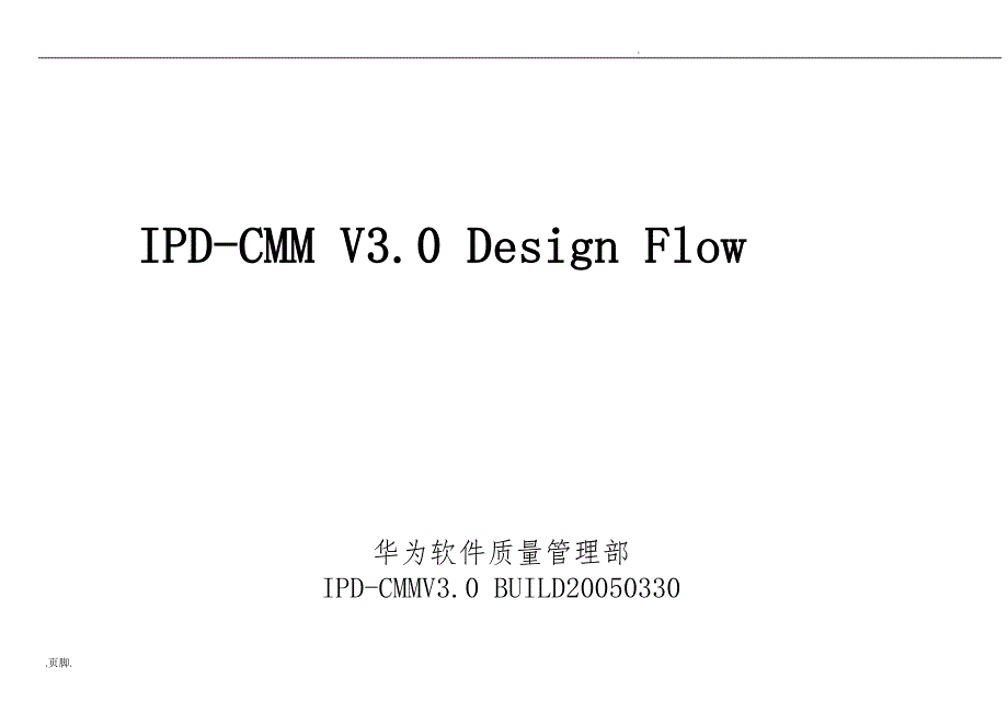 ipd_cmmv30designflow华为软件简要研发流程管理体系资料全_第1页