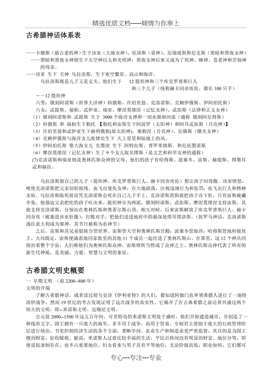 古希腊神话体系表(共16页)_第1页