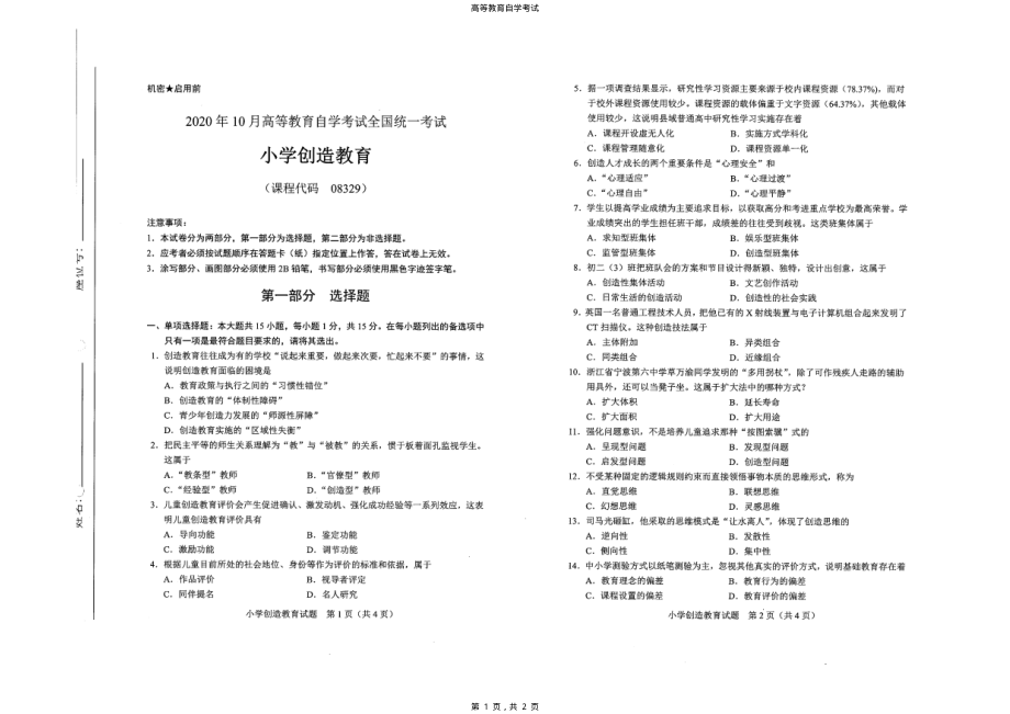 全国2020年10月高等教育自学考试小学创造教育试题_第1页