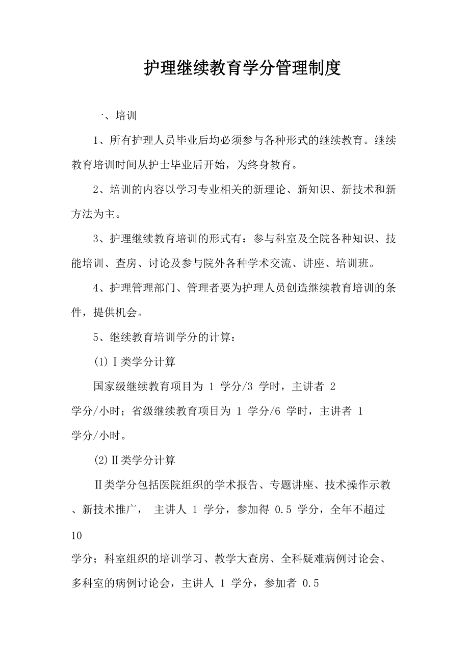 护理继续教育学分管理制度_第1页