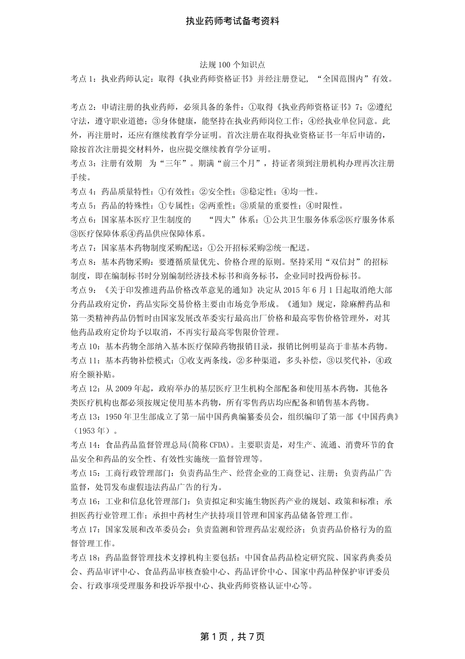 执业药师《法规》100个重要知识点_第1页