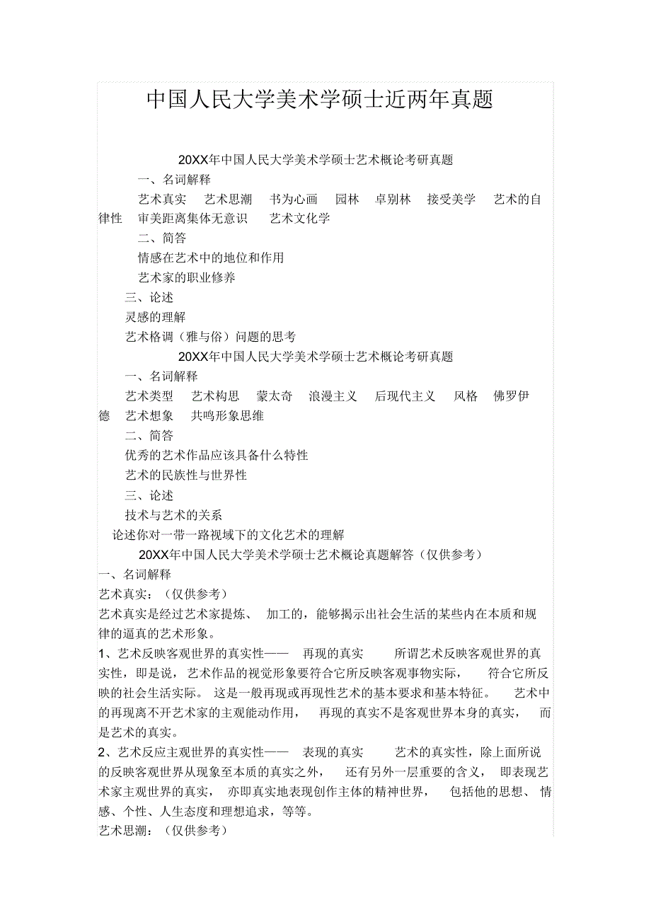 中国人民大学美术学硕士近两年真题_第1页