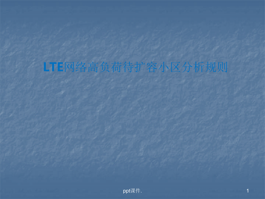 LTE网络高负荷待扩容小区分析规则ppt课件_第1页