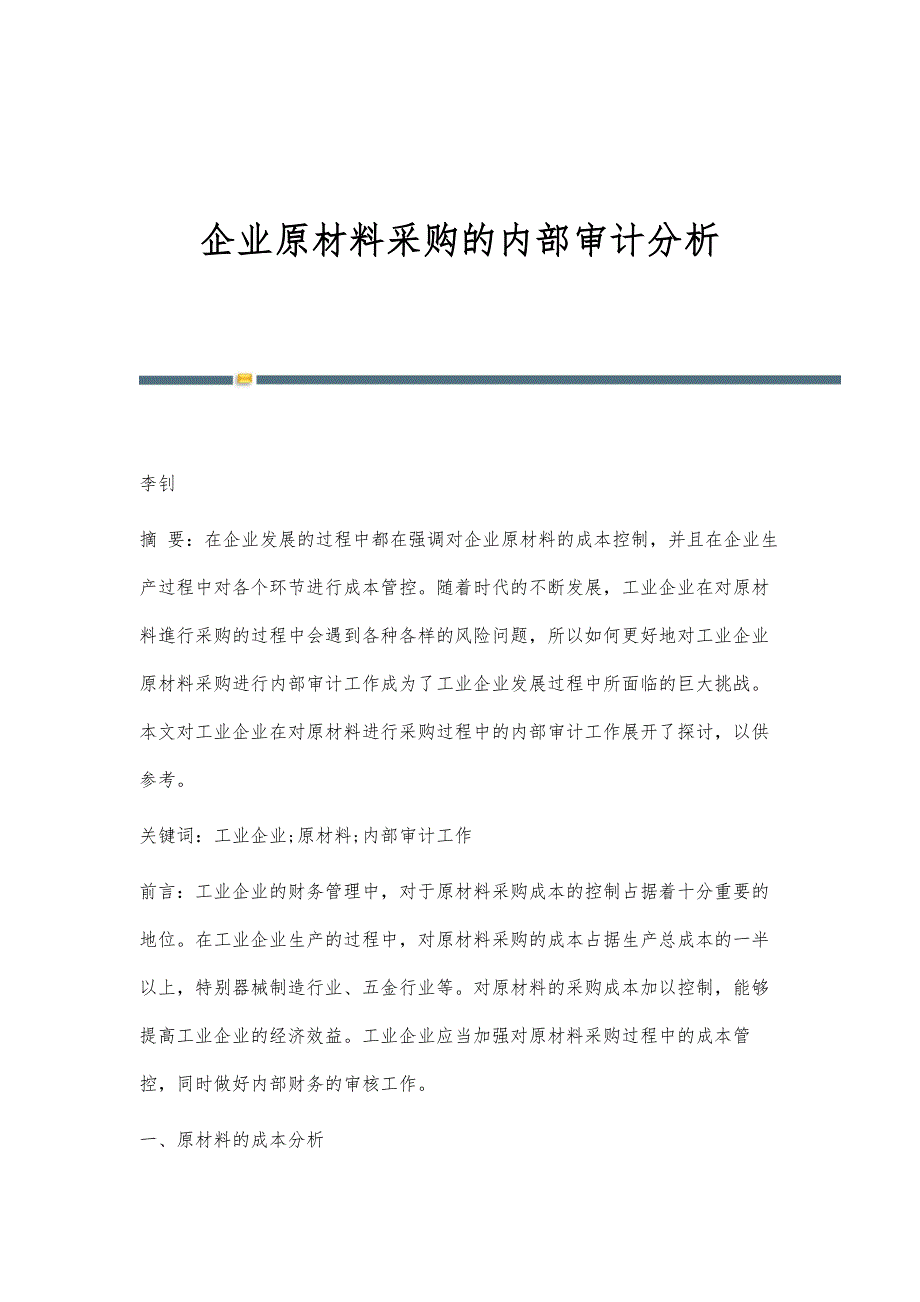 企业原材料采购的内部审计分析_第1页
