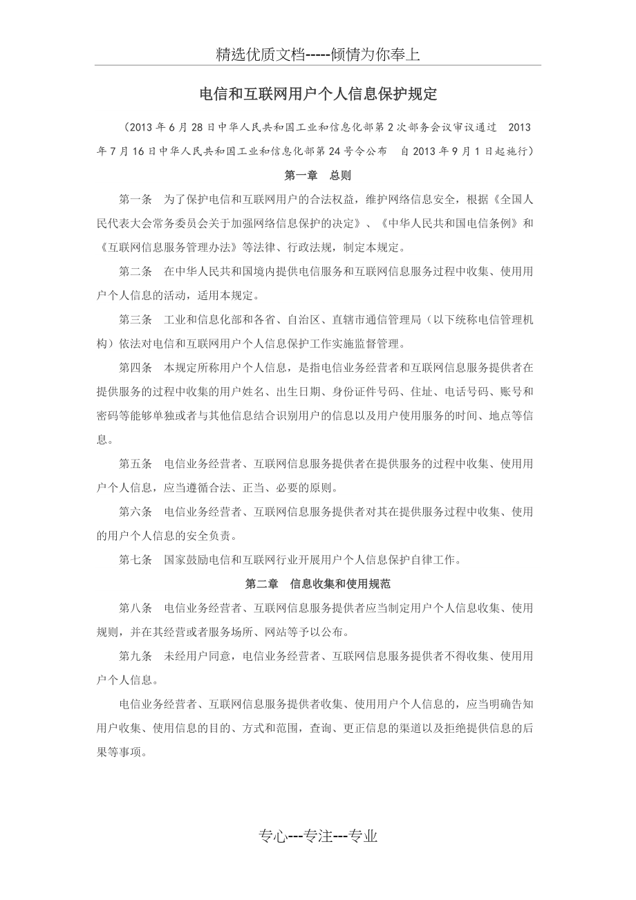 电信和互联网用户个人信息保护规定(总4页)_第1页