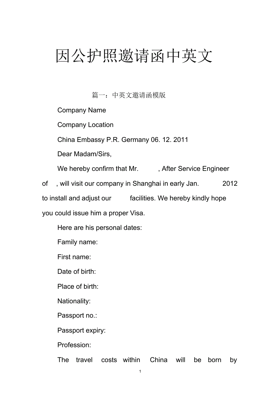因公护照邀请函中英文（精编版）_第1页