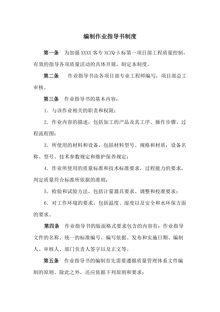铁路工程-编制作业指导书制度_第1页