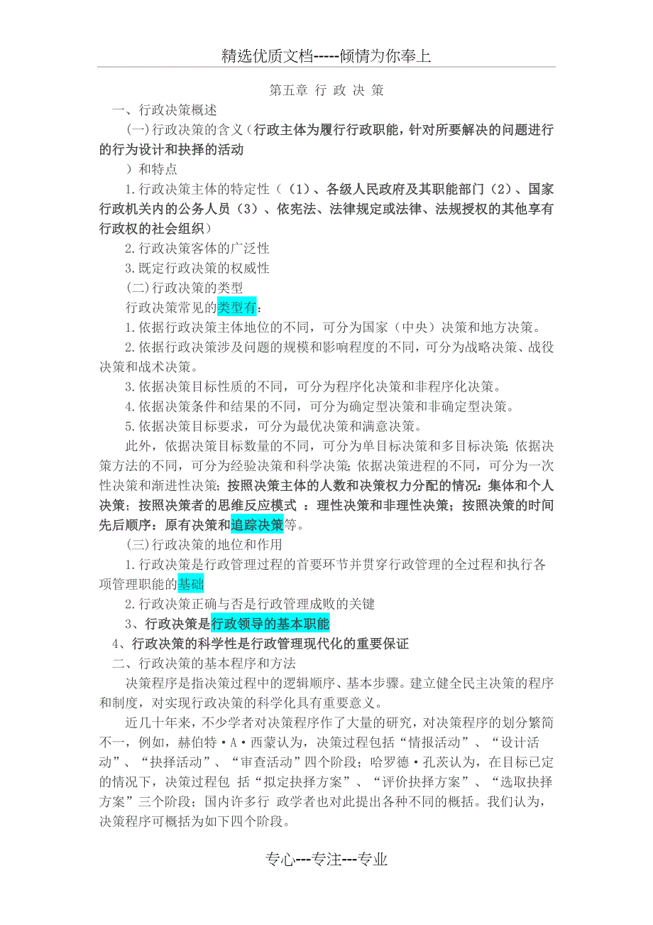 行政管理学知识第五章行政决策(共12页)_第1页