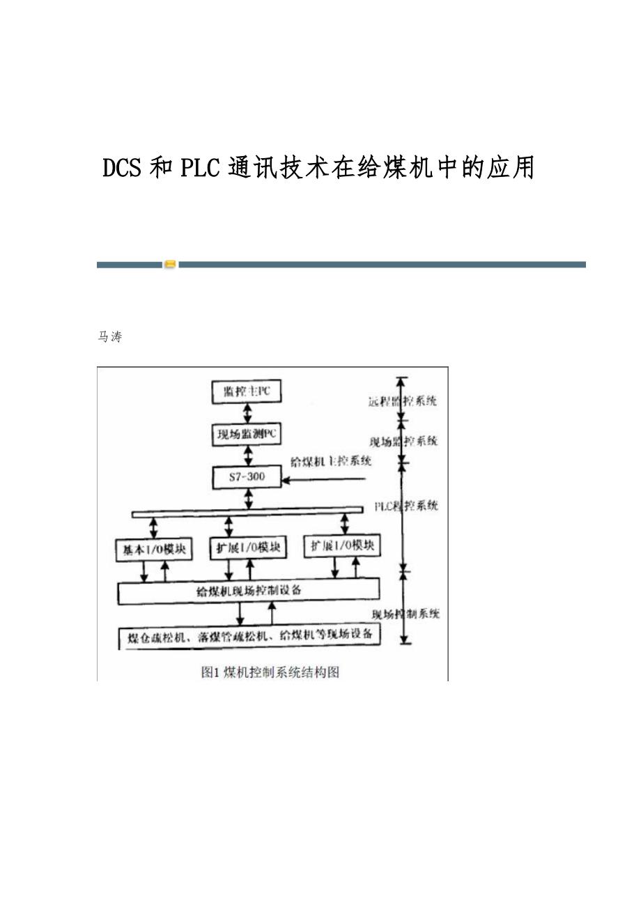 DCS和PLC通讯技术在给煤机中的应用_第1页