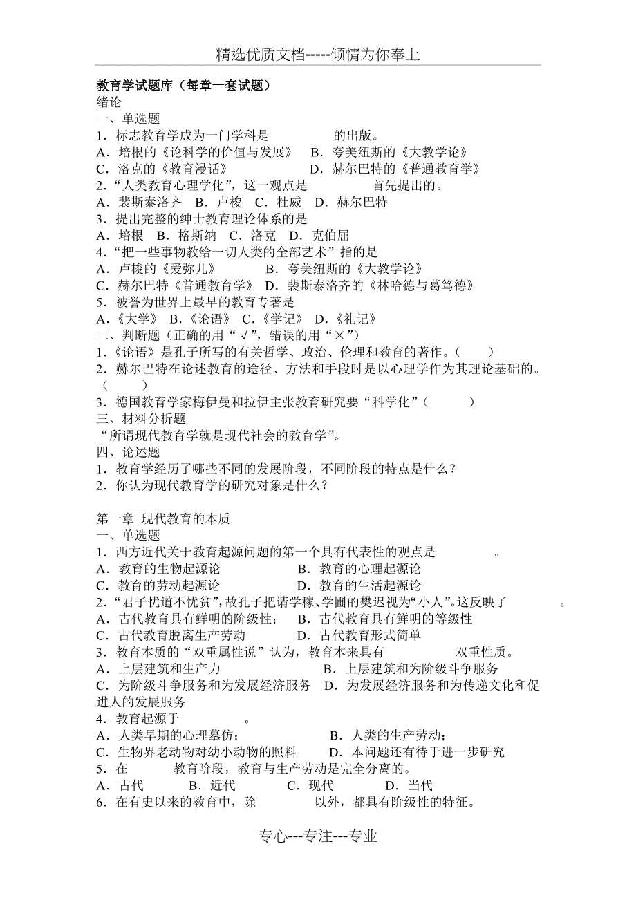 教育学原理试题库(分12章附答案)(共30页)_第1页