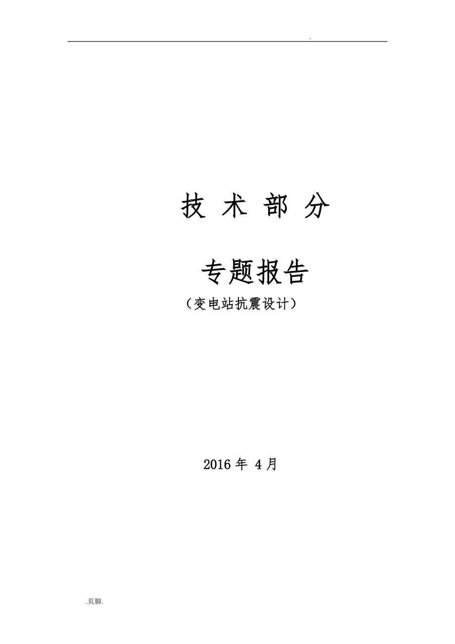 变电站抗震设计说明_第1页