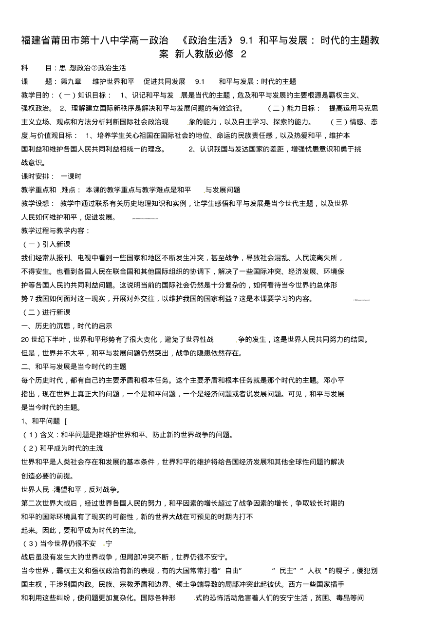 高中政治《政治生活》9.1和平与发展：时代的主题教案(精编版)_第1页