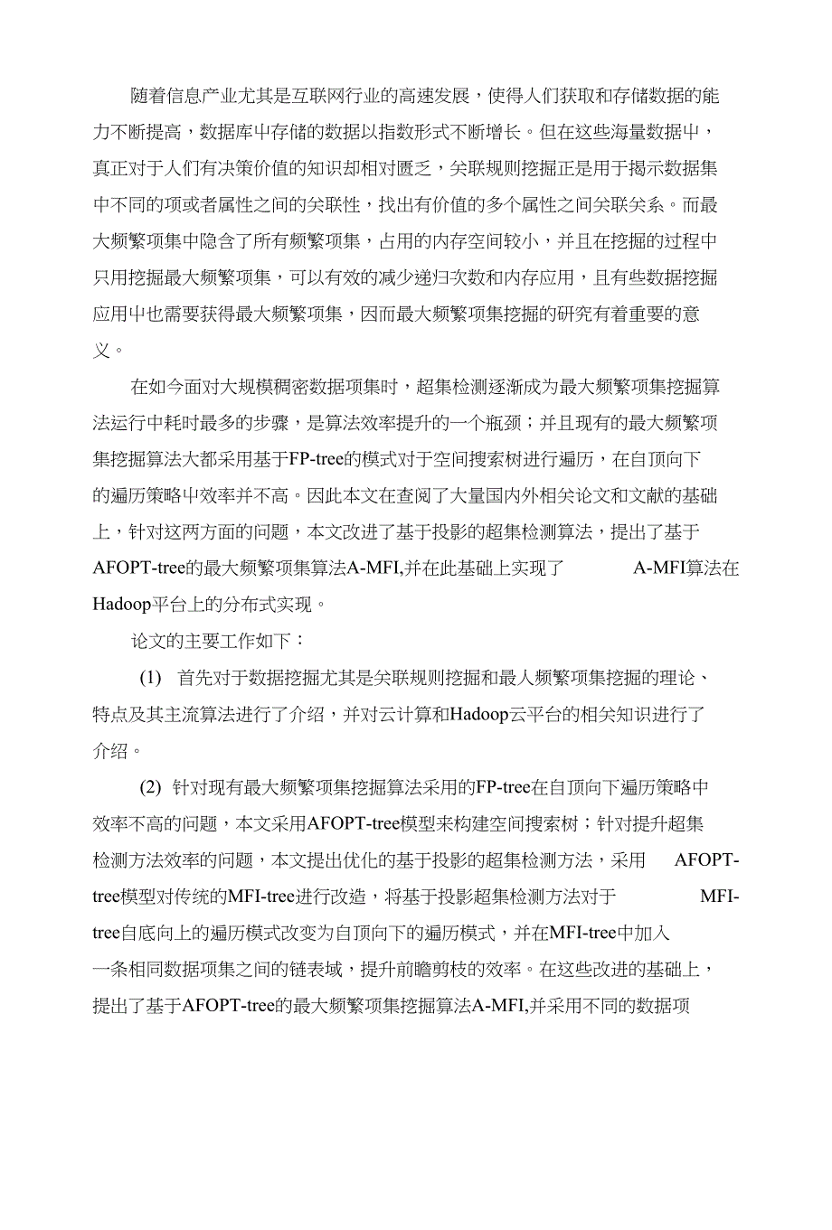基于AFOPT-tree的最大频繁项集挖掘_第1页