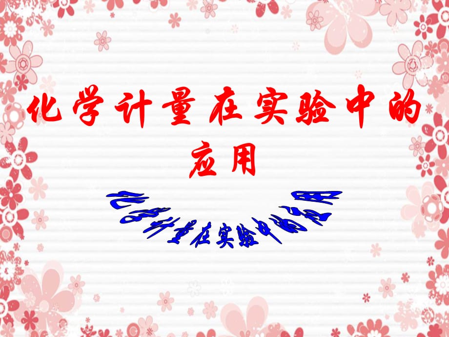 高中化学 第一章 从实验学化学 1.2 化学计量在实验中的应用5课件 新人教版必修1-新人教版高一必修1化学课件_第1页