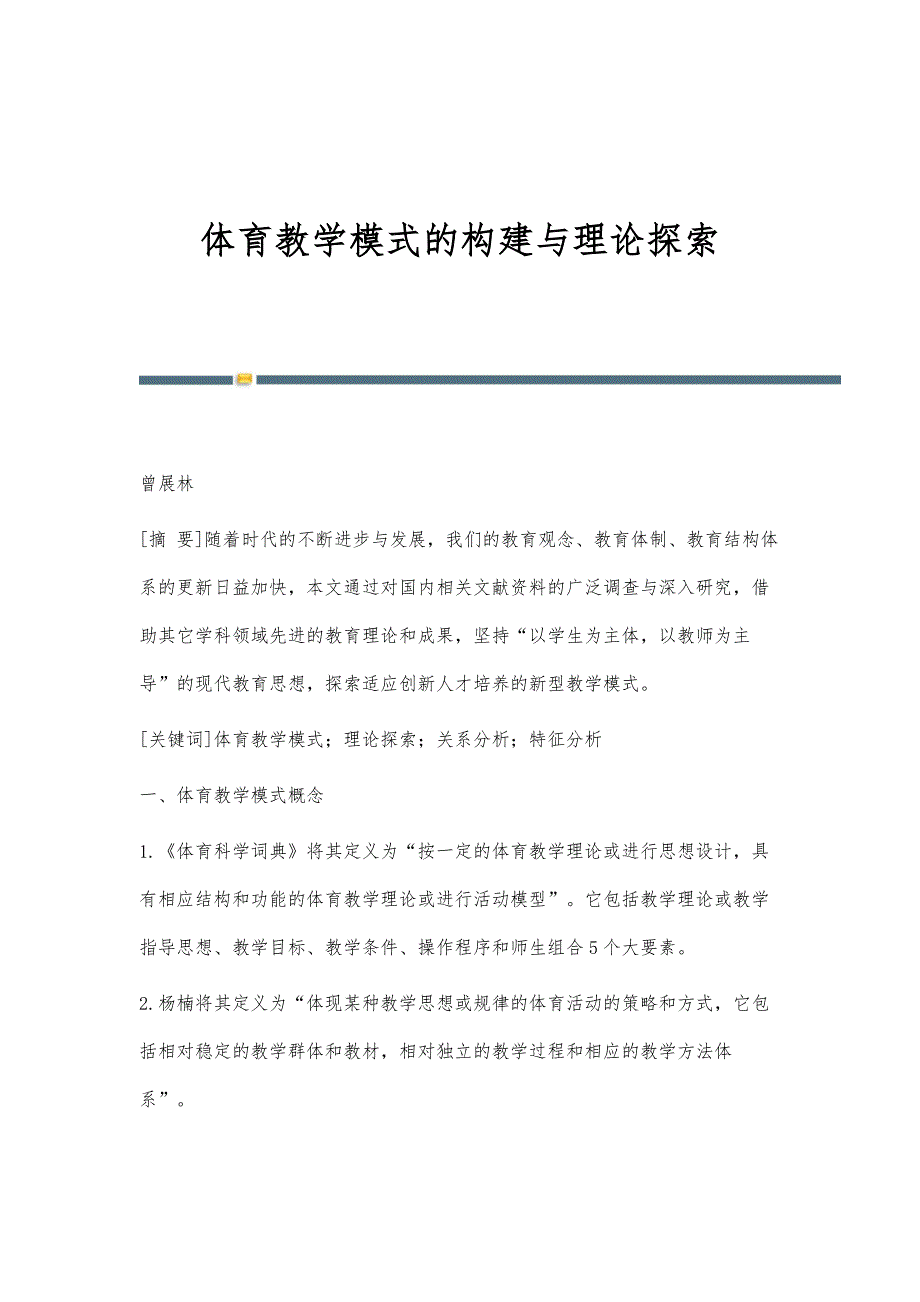 体育教学模式的构建与理论探索_第1页