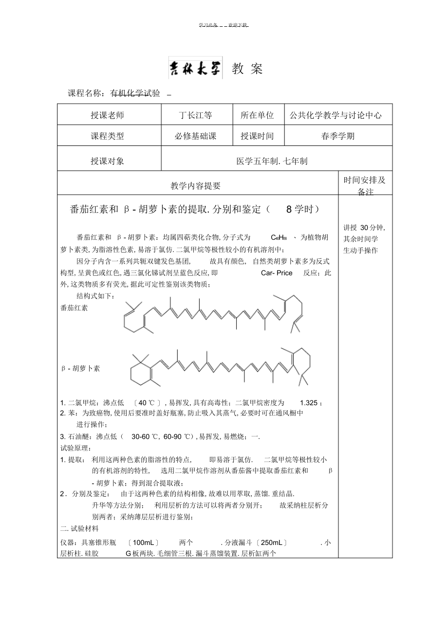 2022年2022年番茄红素和β-胡罗素教案_第1页