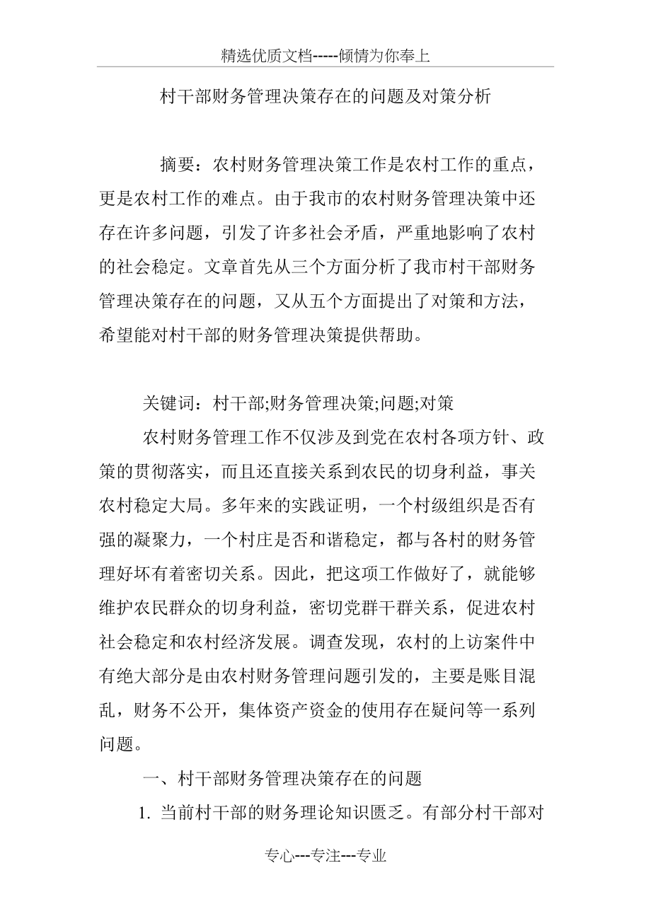 村干部财务管理决策存在的问题及对策分析(共6页)_第1页