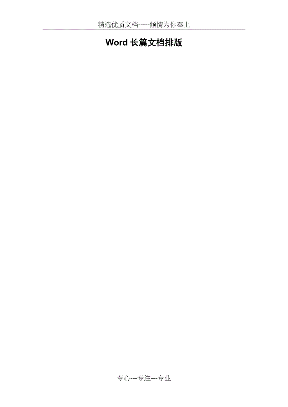 Word2013解决方案等长篇文档排版教程(共16页)_第1页