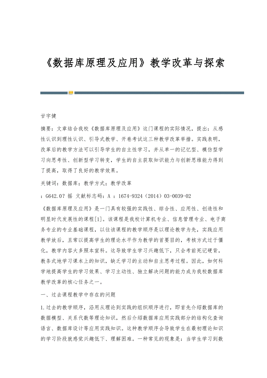 《数据库原理及应用》教学改革与探索_第1页