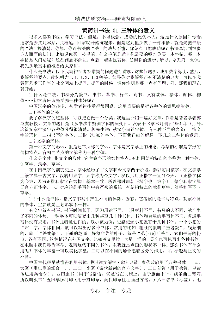 黄简讲书法笔记(共36页)_第1页