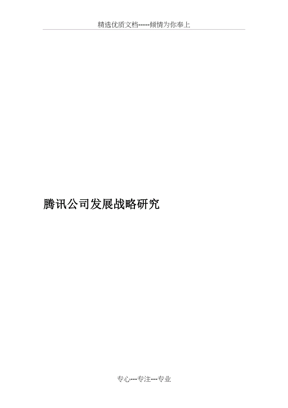 腾讯企业发展战略(总12页)_第1页