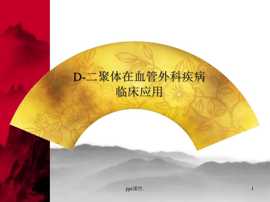 D-二聚体ppt课件_第1页