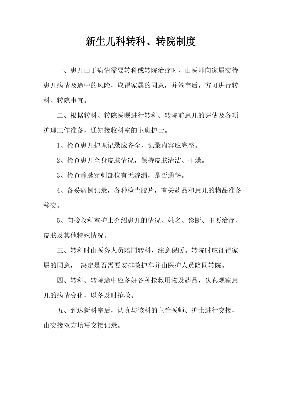 新生儿科转科、转院制度_第1页