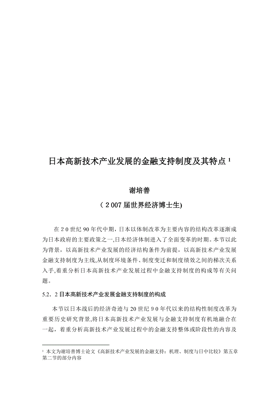 日本高新技术产业发展的金融支持制度与特点(共14页)_第1页