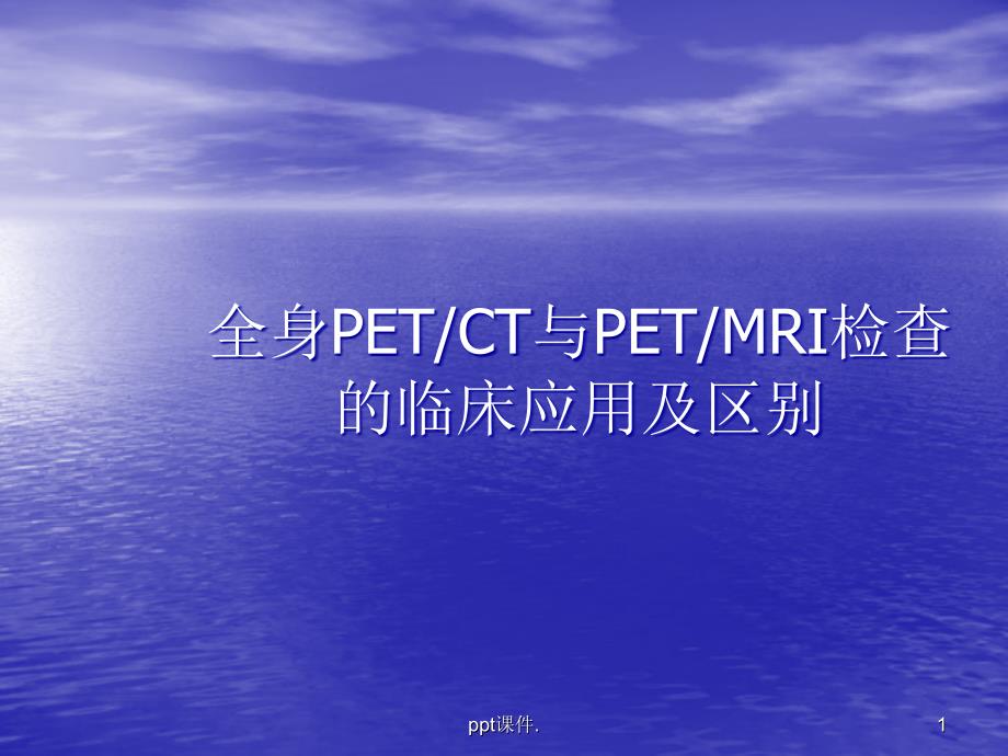 PET-CT与PET-核磁的区别ppt课件_第1页