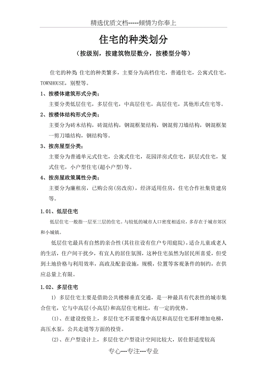 住宅的种类划分(共14页)_第1页