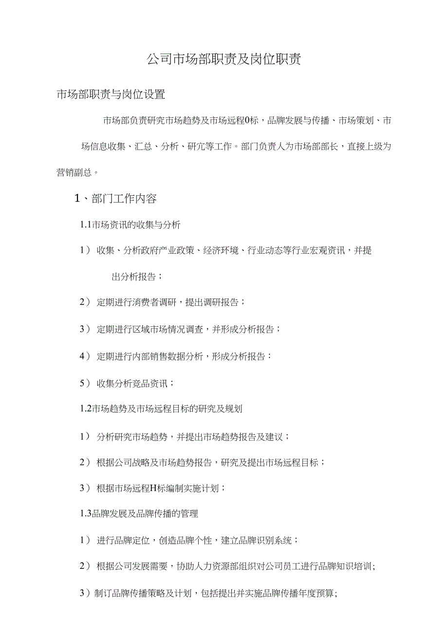 啤酒公司市场部职责及岗位职责_第1页