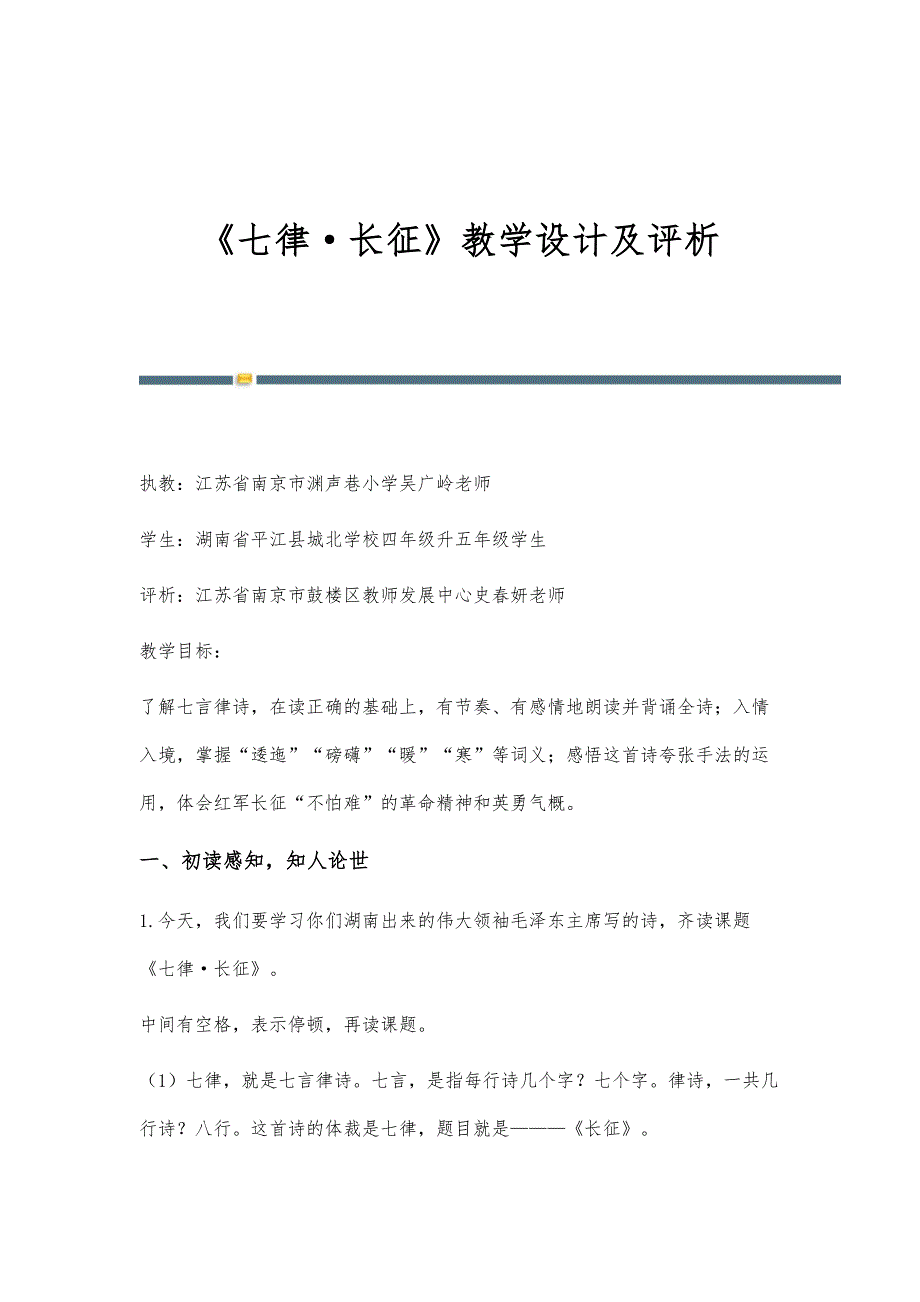 《七律·长征》教学设计及评析_第1页