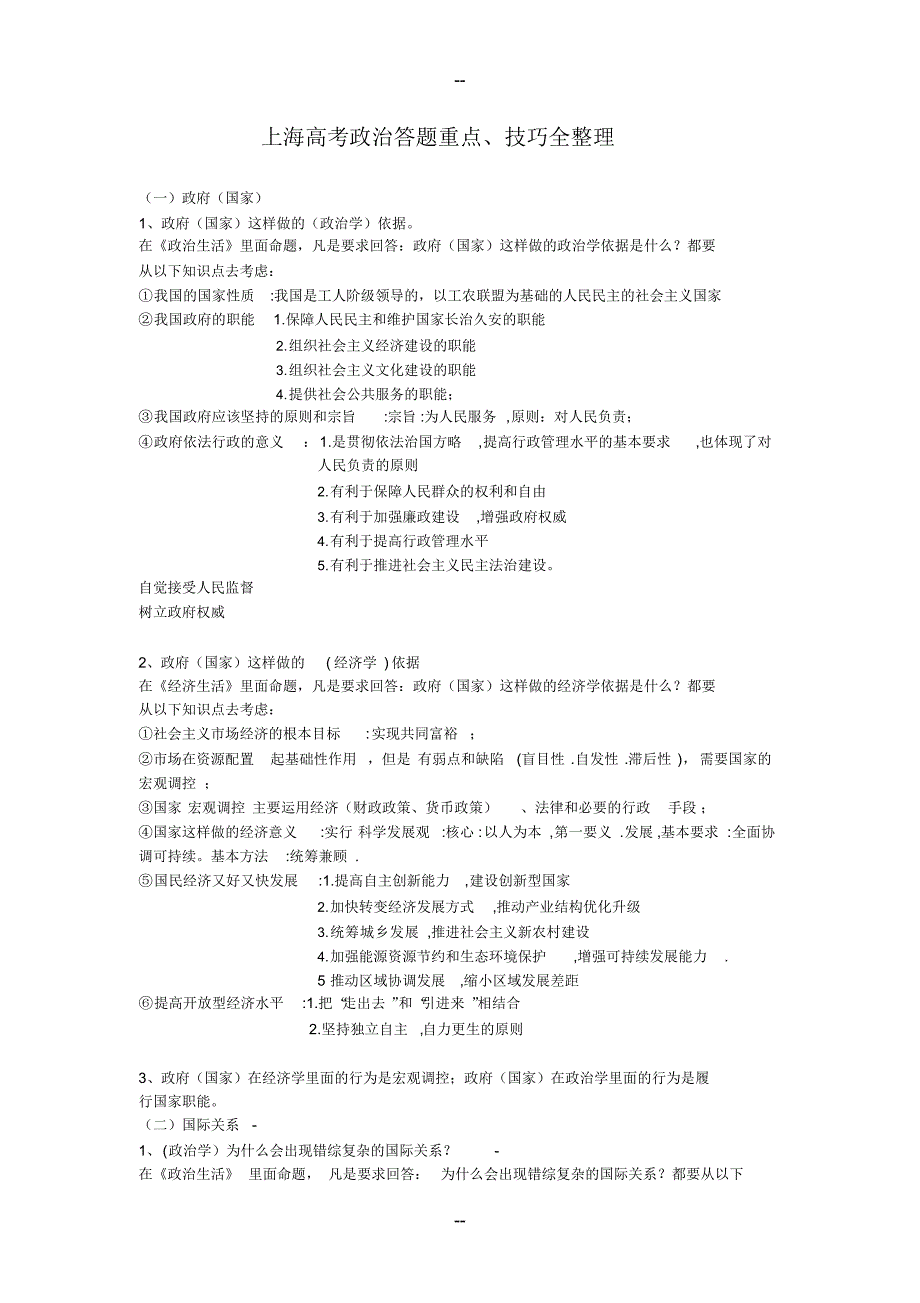上海高考政治答题重点、技巧全整理（精编版）_第1页
