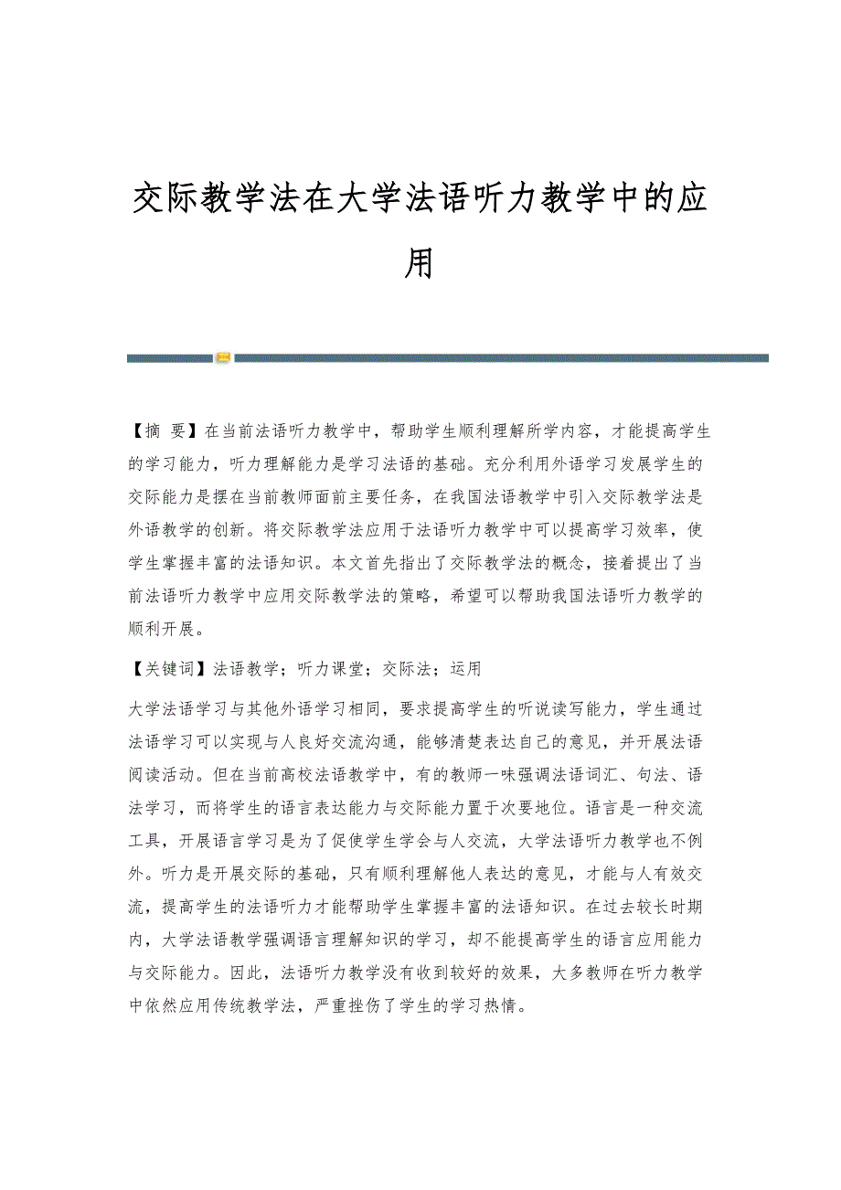 交际教学法在大学法语听力教学中的应用_第1页
