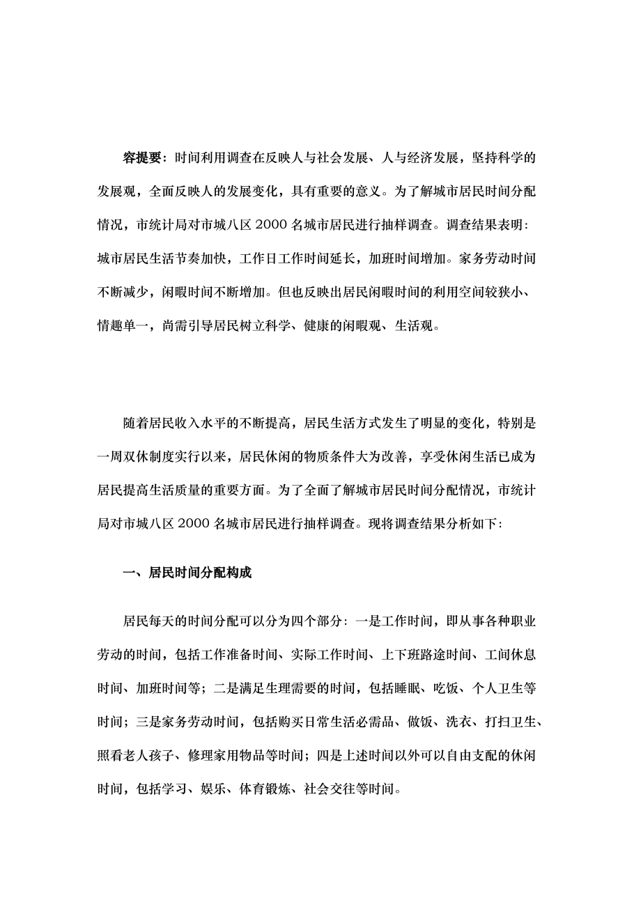 对北京城市居民时间分配状况分析报告_第1页