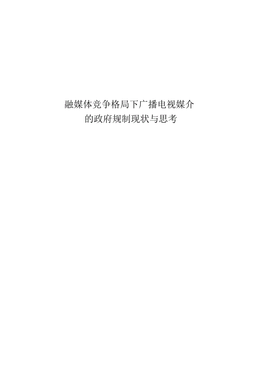 融媒体竞争格局下广播电视媒介（精编版）_第1页