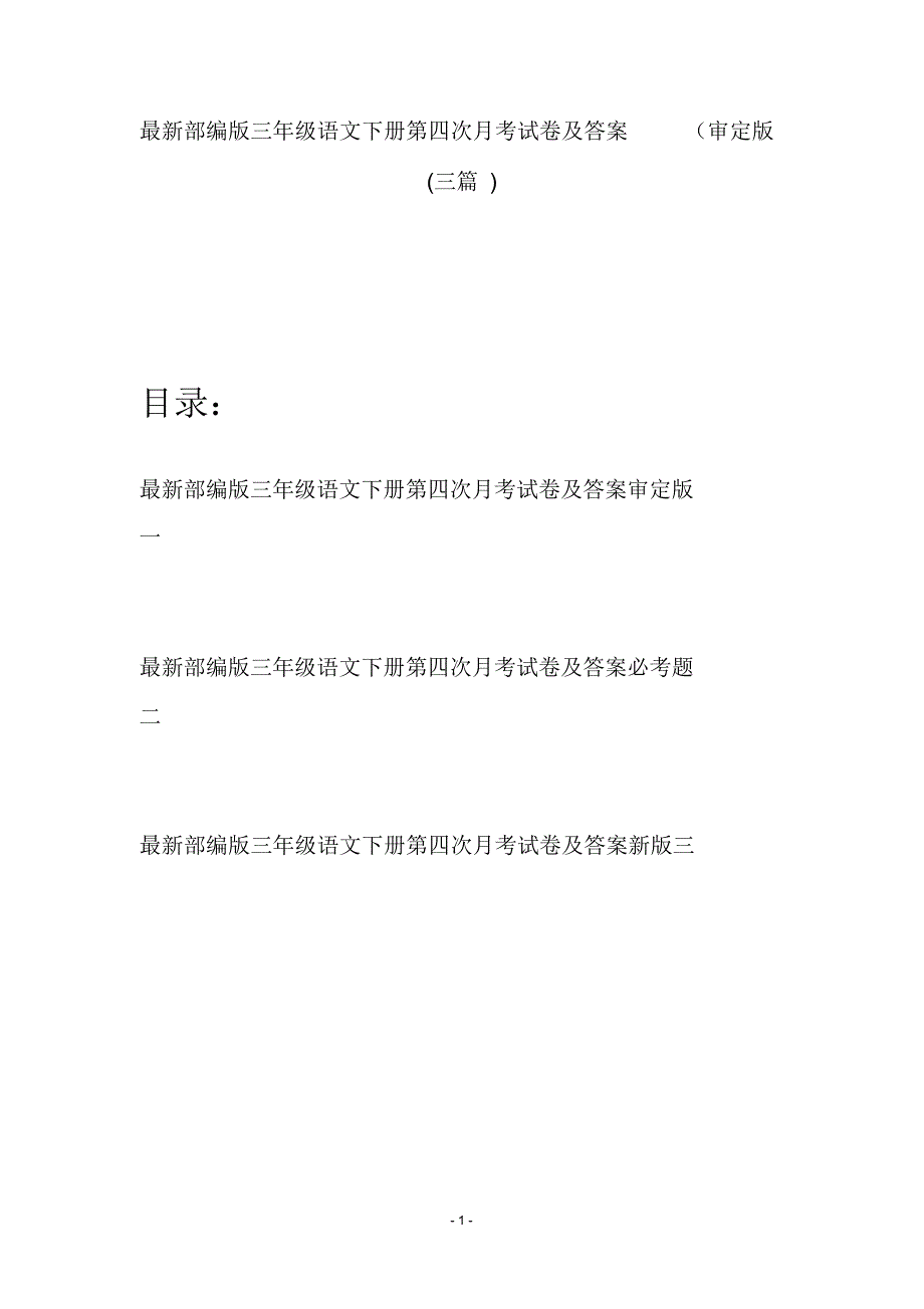 最新部编版三年级语文下册第四次月考试卷及答案审定版(三篇)(精编版)_第1页