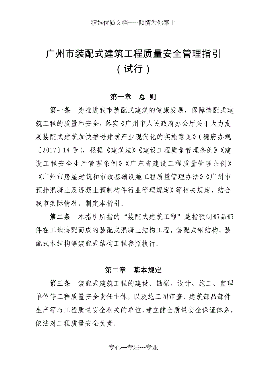 广州装配式建筑工程质量安全管理指引(共14页)_第1页