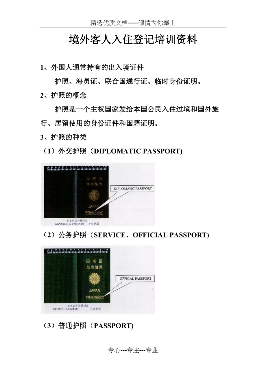 酒店境外护照登记培训资料(共7页)_第1页