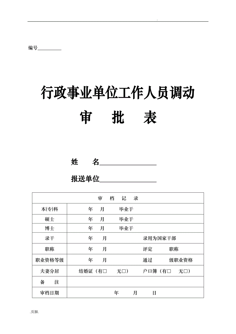 行政事业单位工作人员调动审批表和公务员转任审批表_第1页