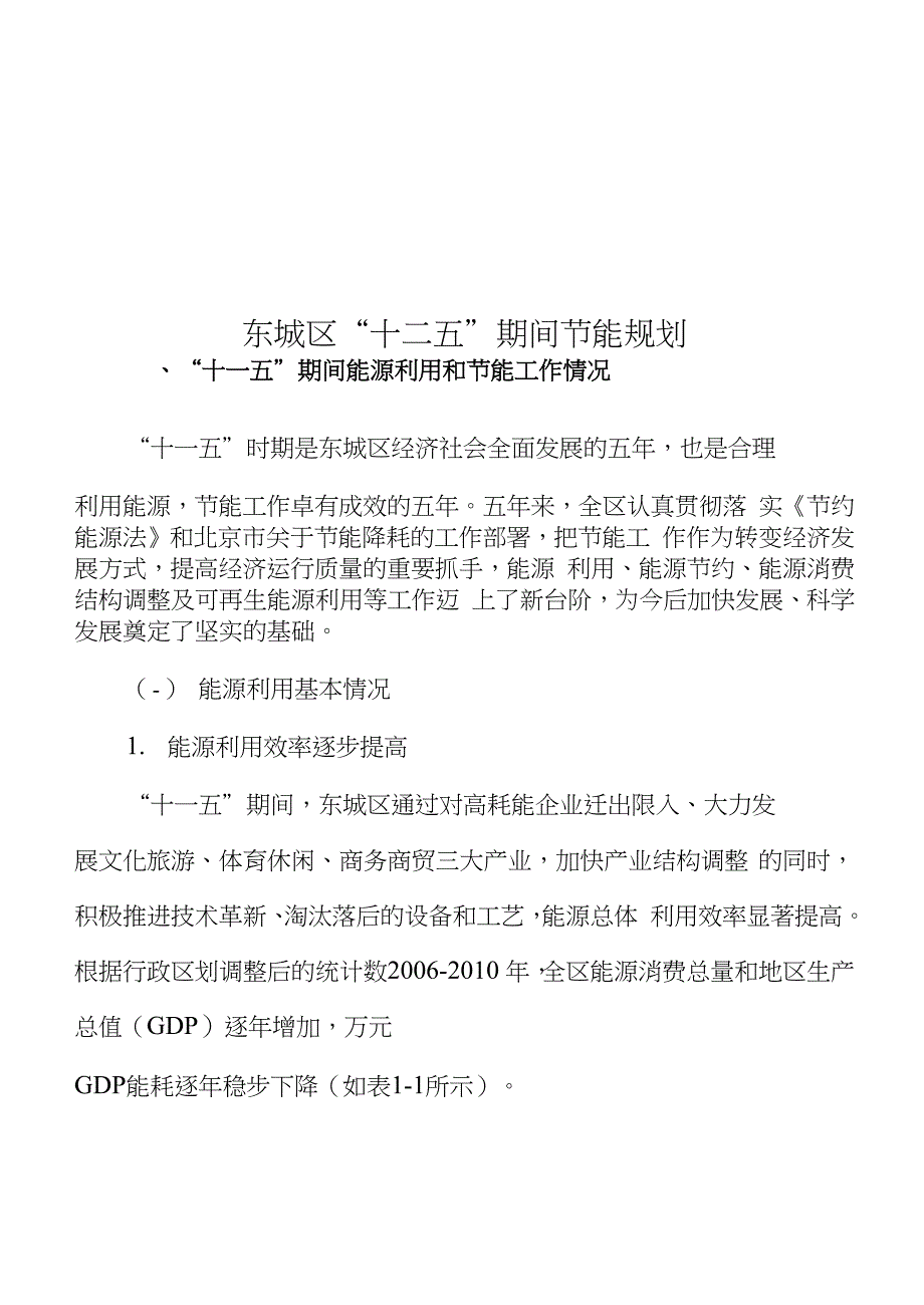 北京市东城区“十二五”时期节能发展规划_第1页