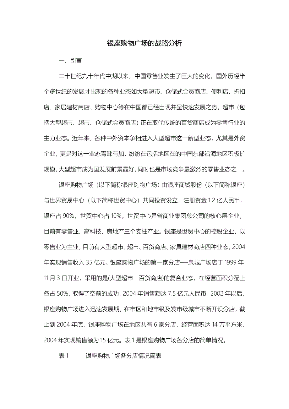 济南某购物广场的战略分析报告_第1页
