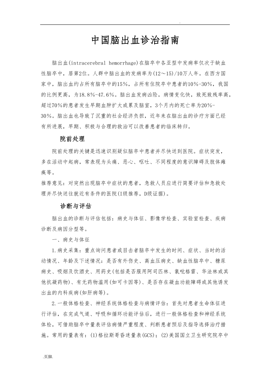 中国脑出血诊治的指南_第1页